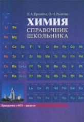 обложка Химия: Справочник школьника от интернет-магазина Книгамир