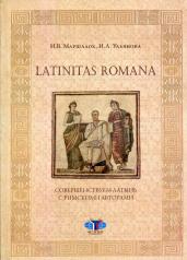 обложка Latinitas Romana. Совершенствуем латынь с римскими авторами: Учебное пособие от интернет-магазина Книгамир