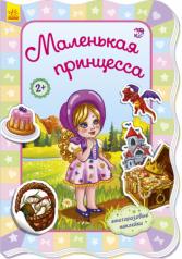 обложка Для маленьких дівчаток: Маленькая принцесса (р) от интернет-магазина Книгамир