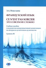 обложка Французский язык. Ce n`est pas sorcier = Это совсем не сложно: учебное пособие: Уровень B1 от интернет-магазина Книгамир