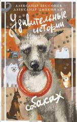 обложка Удивительные истории о собаках от интернет-магазина Книгамир