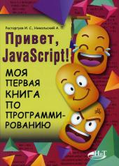 обложка Привет, JavaScript! Моя первая книга по программированию от интернет-магазина Книгамир