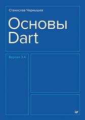 обложка Основы Dart от интернет-магазина Книгамир
