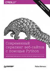 обложка Современный скрапинг веб-сайтов с помощью Python. 2-е межд. издание от интернет-магазина Книгамир