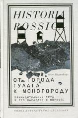 обложка От города ГУЛАГа к моногороду. Принудительный труд и его наследие в Воркуте от интернет-магазина Книгамир