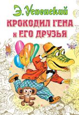обложка Крокодил Гена и его друзья от интернет-магазина Книгамир