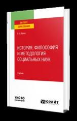 обложка ИСТОРИЯ, ФИЛОСОФИЯ И МЕТОДОЛОГИЯ СОЦИАЛЬНЫХ НАУК. Учебник для вузов от интернет-магазина Книгамир