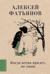 обложка Когда весна придет, не знаю... от интернет-магазина Книгамир