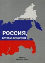 обложка Россия, которая возможна. Доскин И. от интернет-магазина Книгамир