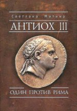 обложка Митина С.И. Антиох III. Один против Рима. от интернет-магазина Книгамир