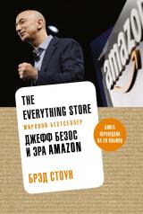 обложка The Everything Store. Джефф Безос и эра Amazon (нов.оф.) от интернет-магазина Книгамир