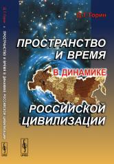 обложка Пространство и время в динамике российской цивилизации от интернет-магазина Книгамир