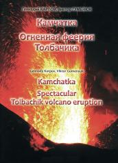 обложка Kamchatka: Spectacular Tolbachik Volcano Eruption / Камчатка. Огненная феерия Толбачика от интернет-магазина Книгамир