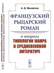 обложка Французский рыцарский роман и вопросы типологии жанра в средневековой литературе от интернет-магазина Книгамир