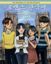обложка Корейский язык: Базовый курс: Учебное пособие от интернет-магазина Книгамир