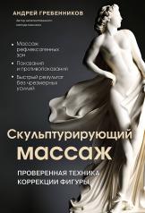 обложка Скульптурирующий массаж от интернет-магазина Книгамир