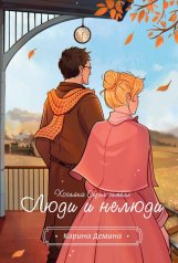 обложка Хозяйка серых земель. Люди и нелюди от интернет-магазина Книгамир