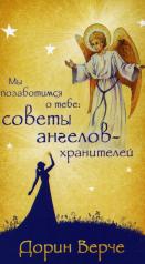 обложка Мы позаботимся о тебе: советы ангелов-хранителей (44 карты) (3782) от интернет-магазина Книгамир