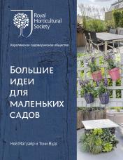 обложка Большие идеи для маленьких садов от интернет-магазина Книгамир