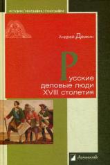 обложка Русские деловые люди XVIII столетия от интернет-магазина Книгамир
