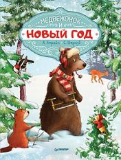 обложка Медвежонок и Новый год от интернет-магазина Книгамир