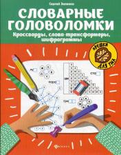 обложка Словарные головоломки: кроссворды, слова-трансформеры, шифрограммы от интернет-магазина Книгамир