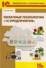 обложка Облачные технологии "1С: Предприятия" от интернет-магазина Книгамир