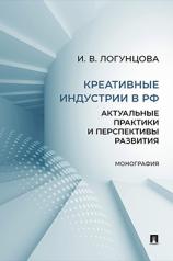 обложка Креативные индустрии в РФ. Актуальные практики и перспективы развития. Монография.-М.:Проспект,2024. от интернет-магазина Книгамир