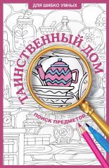 обложка Таинственный дом. Раскраска на поиск предметов от интернет-магазина Книгамир