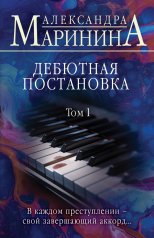 обложка Дебютная постановка. Том 1 от интернет-магазина Книгамир