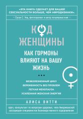 обложка Код Женщины. Как гормоны влияют на вашу жизнь от интернет-магазина Книгамир