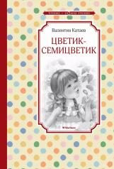 обложка Цветик-семицветик от интернет-магазина Книгамир