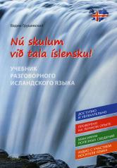 обложка Давайте говорить по-исландски! Учебник разговорного исландского языка = Nu skylum vib tala islensku! от интернет-магазина Книгамир