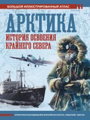 обложка Арктика. История освоения Крайнего Севера от интернет-магазина Книгамир