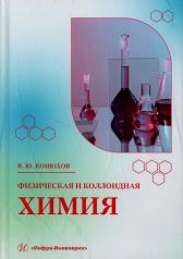 обложка Физическая и коллоидная химия: Учебное пособие от интернет-магазина Книгамир