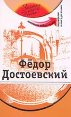 обложка Федор Достоевский (+DVD - фильм) от интернет-магазина Книгамир