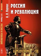 обложка Россия и революция от интернет-магазина Книгамир