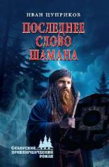 обложка Последнее слово шамана от интернет-магазина Книгамир