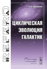 обложка Циклическая эволюция галактик от интернет-магазина Книгамир