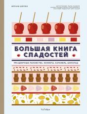 обложка Большая книга сладостей: Праздничные лакомства, конфеты, карамель, шоколад от интернет-магазина Книгамир