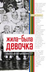 обложка Жила-была девочка. Повесть о детстве, прошедшем в СССР от интернет-магазина Книгамир