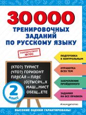 обложка 30000 тренировочных заданий по русскому языку. 2 класс от интернет-магазина Книгамир
