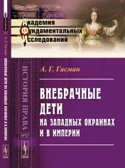 обложка Внебрачные дети на Западных окраинах и в Империи от интернет-магазина Книгамир