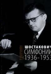 обложка Шостакович. Симфонии: 1936-1953 от интернет-магазина Книгамир