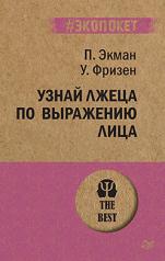 обложка Узнай лжеца по выражению лица (#экопокет) от интернет-магазина Книгамир