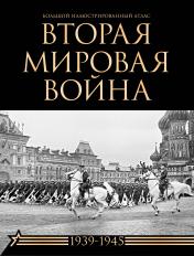 обложка Вторая мировая война. Большой иллюстрированный атлас от интернет-магазина Книгамир