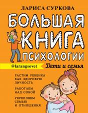 обложка Большая книга психологии: дети и семья от интернет-магазина Книгамир