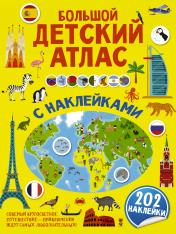 обложка Большой детский атлас с наклейками от интернет-магазина Книгамир