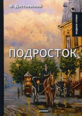 обложка Подросток: роман от интернет-магазина Книгамир