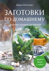 обложка Заготовки по-домашнему. Сборник лучших рецептов от интернет-магазина Книгамир